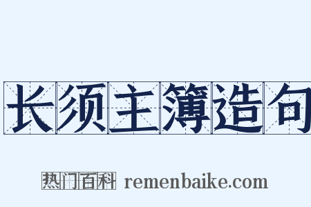 长须主簿造句是什么意思的图片
